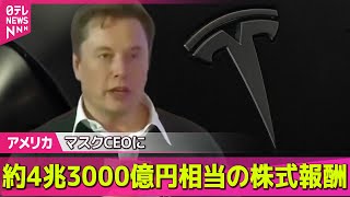 【アメリカ】米テスラ、マスクCEOに約4兆3000億円相当の株式報酬 /トランプ大統領“米特使が6日にも訪露”　ウクライナ情勢めぐりロシア側と協議── 国際ニュースライブ （日テレNEWS LIVE）