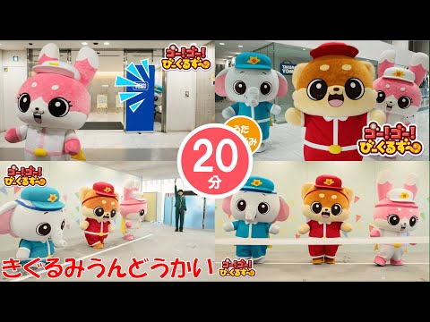 【20分連続】びーくるずーの着ぐるみまとめ！もこもこうごくよ！｜運動｜ダンス｜幼児・子ども向け｜知育・教育｜ 【トミカ・プラレール・アニア】