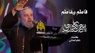 فاطم يفاطم