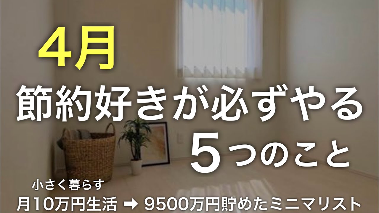 【緊急】節約好きが必ずやる5つのこと | 人生を軽くする節約 |