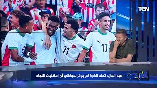 رضا عبد العال: في لاعيبة في المنتخب الأولمبي مابتعرفش تباصي