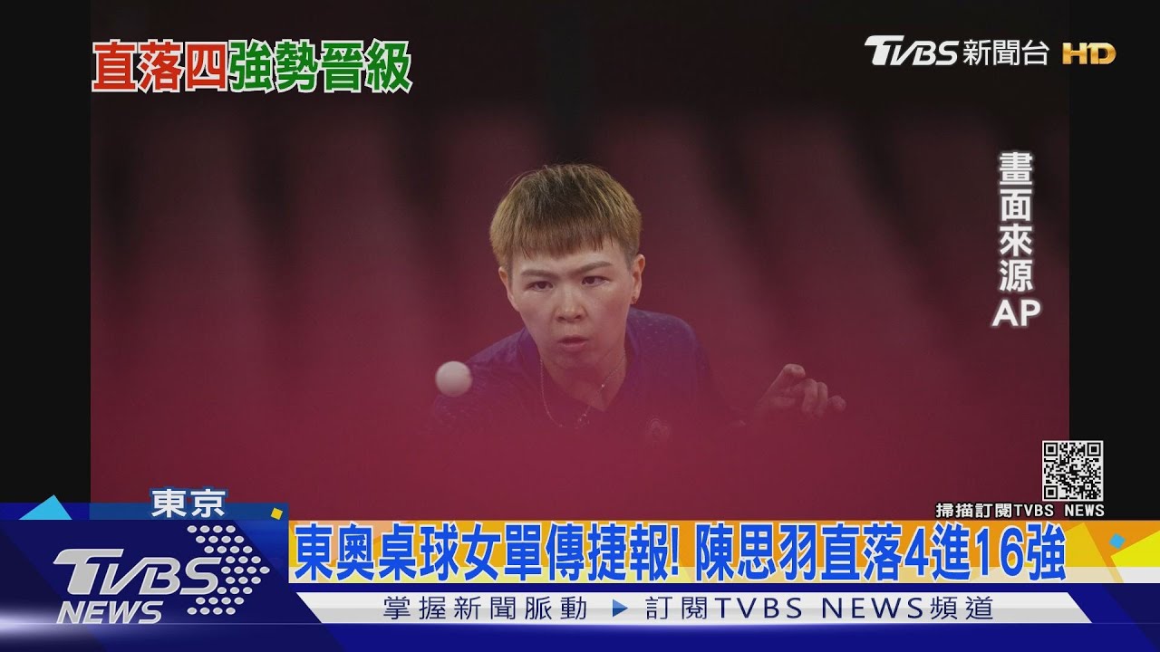 患僵直性脊椎炎仍不棄桌球夢 陳思羽直落4進東奧16強