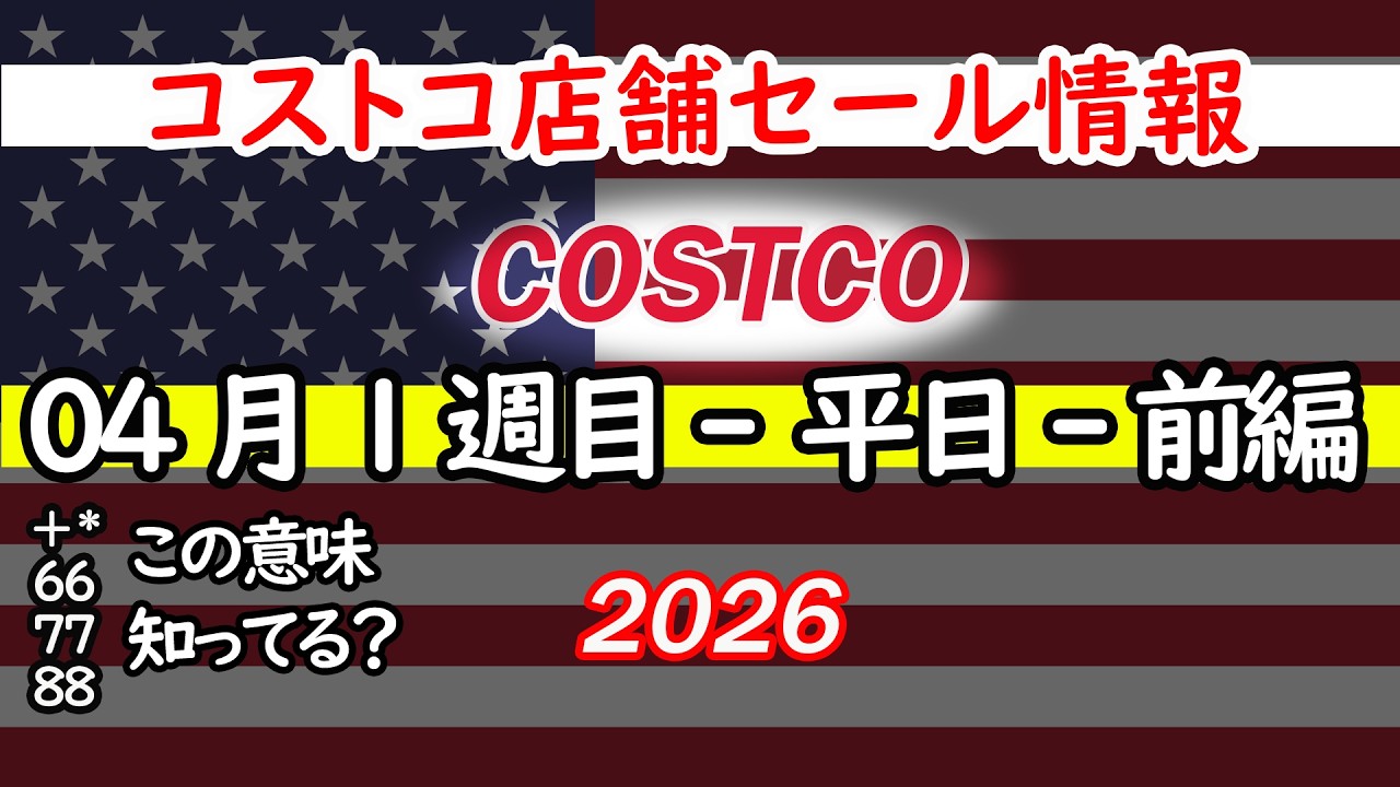 【コストコセール情報】04月1週目-平日-前編 食品 生活用品 パン 肉  お菓子 キャンプ キッチン おすすめ 最新  クーポン  購入品