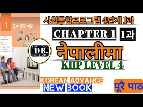 4 단계 1과 || KIIP LEVEL 4 CHAPTER 1 || 한국 생활 적응 || KIIP LEVEL 4 CHAPTER 1 IN NEPALI || KIIP DB