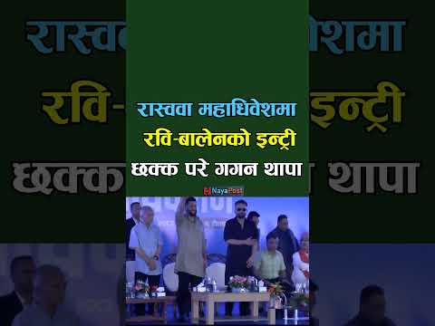 रवि–बालेन भेट्न चितवन पुगे गगन थापा Rabi Balen Chitawan