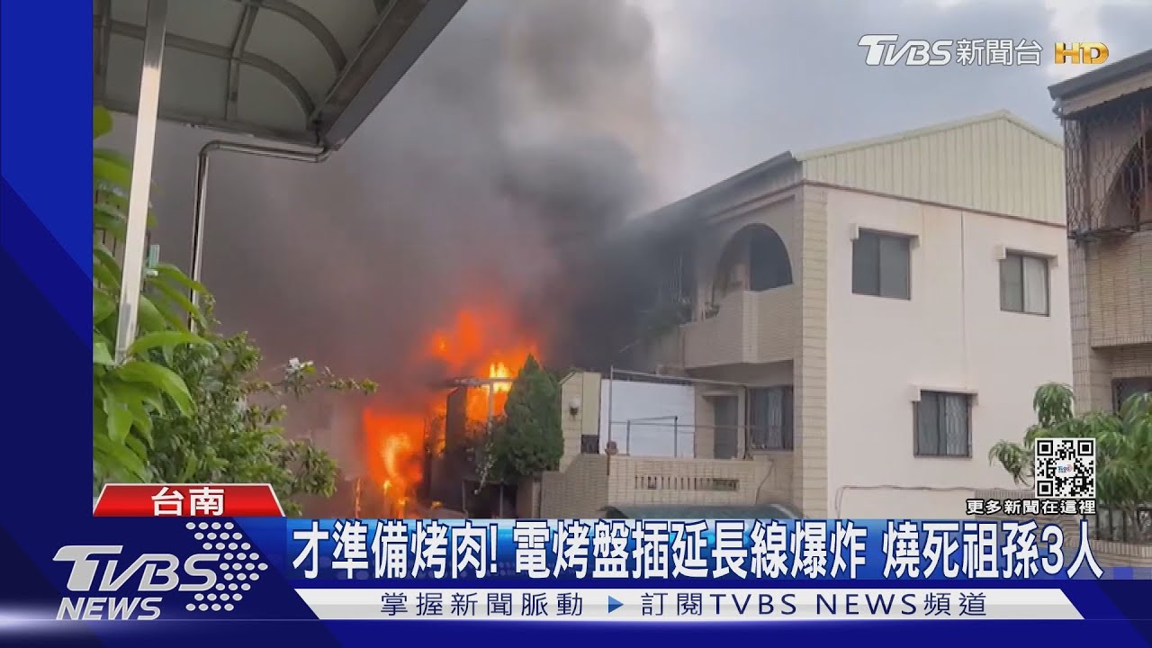 才準備烤肉! 電烤盤插延長線爆炸 燒死祖孫3人