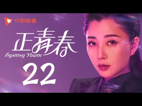 , title : '正青春 第22集 （吴谨言、殷桃、刘敏涛、左小青 领衔主演）'