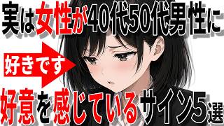 【脈ありサイン】女性が中高年男性に好意を感じているときの脈ありサイン5選!!【恋愛 雑学】