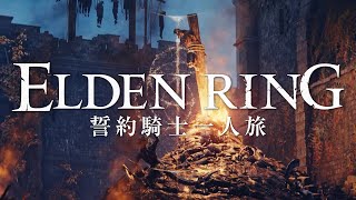 【エルデンリング】誓約騎士一人旅 #10「モーン城」【ゆっくり実況】