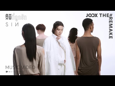 SIN (The Remake) – คนที่ถูกรัก [ Official MV]