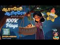ஆராரோ ஆரிரரோ Araaro Ariraro Lullaby Songs தாலாட்டு பாட�