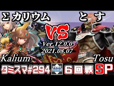 【スマブラSP】タミスマSP294 6回戦 Σカリウム(ホムラ/ヒカリ/ロボット) VS とす(ガノンドロフ) - オンライン大会