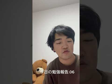 今日の勉強報告.06 #tiktok #youtube