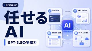 GPT-5.5で実務AIはどこまで進んだのか？単なるチャット性能ではなく、コーディング、資料作成、調査、ツール利用をまたいだ実務AIとしての進化。