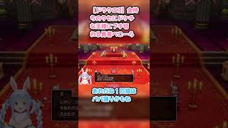【ドラクエ3】金持ちのクセにドケチな王様にブチ切れる勇者ぺこーら #兎田ぺこら #ぺこら切り抜き  #ホロライブ #ドラクエ3 #hololive #切り抜き