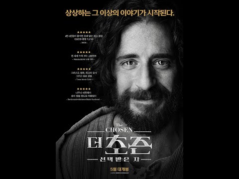 더 초즌 선택받은 자 예고편 예고편