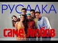 Мюзикл 'Русалка' - Саме любов (cover by Lady Gaga) 