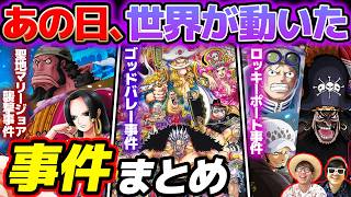 【 ワンピース 】作中でどんな事件があった？祝ゴッドバレー事件映画化！作中で起こった○○事件まとめ！ONE PIECE
