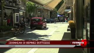 ΞΕΚΙΝΗΣΑΝ ΟΙ ΘΕΡΙΝΕΣ ΕΚΠΤΩΣΕΙΣ