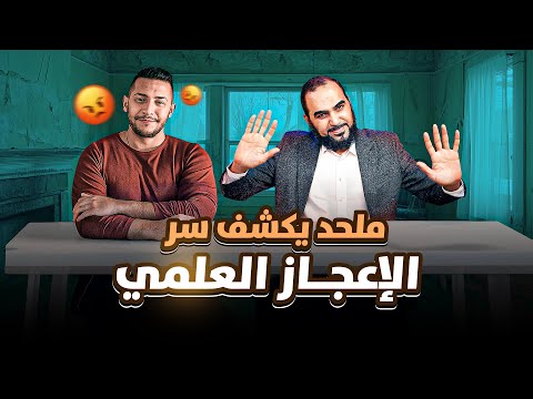 سر الإعجاز العلمي