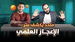 لأول مرة في التاريخ: ملحد عربي يكشف سر الإعجاز العلمي