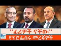 ፊሪዎች ናቸው የፕሮፌሰሩ አስገራሚ መረጃዎች ETHIO FORUM
