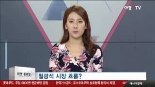중국 경제와 철광석에 주목, 원자재 시장 투자 방법은?