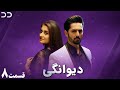 Deewangi | Episode 8 | Serial Doble Farsi | سریال دیوانگی - قسمت ۸ - دوبله فارسی | CO1O