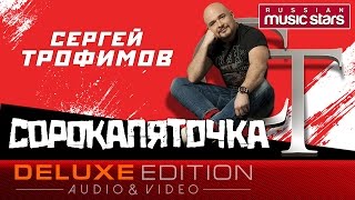 Сергей Трофимов - Сорокапяточка /Весь Альбом/ Sergey Trofimov - Sorokapyatochka