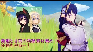 【原神】突破素材集めます！パーティもアドバイスお願いします！【龍光寺シンバ】