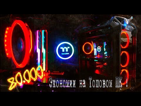 ТОП ПК или КАК Я СЭКОНОМИЛ 80.000 рублей !