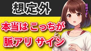 【完全想定外】実はこっちが女性の脈アリサイン