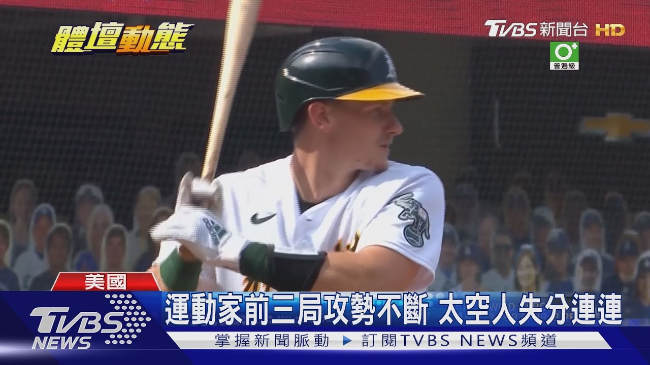 太空人6局上完成復仇 10比5氣走運動家