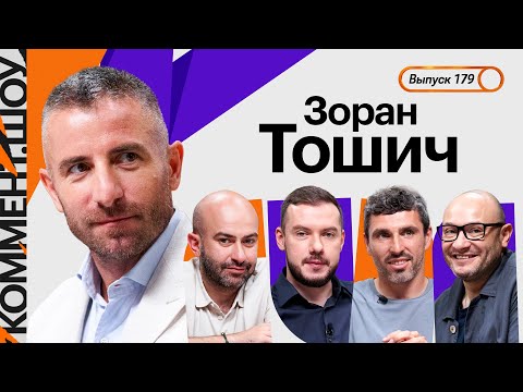 Зоран Тошич | Игра за Ман Юнайтед, ЦСКА Слуцкого, жизнь в России, Акинфеев, Николич, Чалов | КШ #179