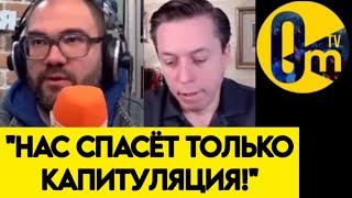 "МЫ НЕ ЗНАЕМ, КАК СПАСТИ РОССИЮ!"