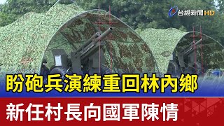 Re: [新聞] 新舊任村長跨鄉陳情！　盼國軍重返重興村火砲射擊