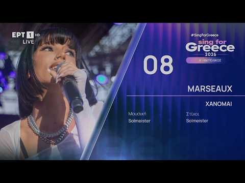 8. Marseaux - Χάνομαι | Sing for Greece 2026 - Α' Ημιτελικός