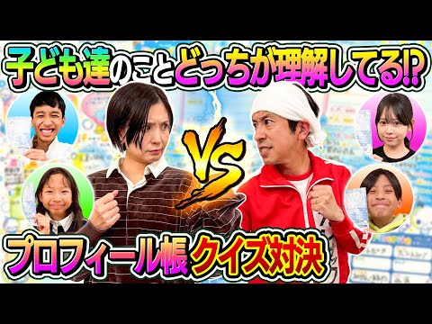 【負けられない戦い】子ども達の事どっちが理解してる！？〜プロフィール帳クイズ対決〜
