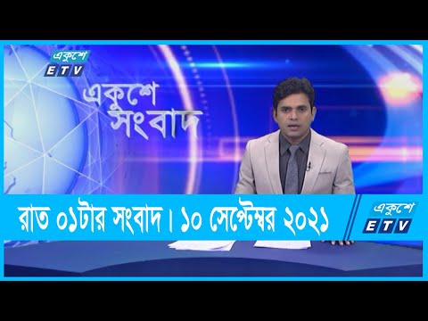 01 AM News || রাত ০১টার সংবাদ || 10 September 2021 || ETV News