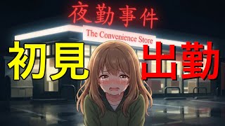【夜勤事件】今度は夜のコンビニでバイト始めます！