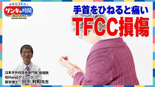 手首をひねると痛い TFCC損傷