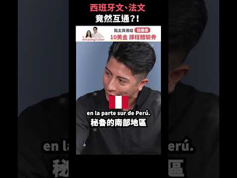 「西班牙文、法文」竟然互通？！Feat.BrosBond #short #amazingtalker #線上英文家教 #英語 #學英文 #生活英文 #學英語 #英文