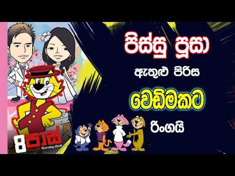 NETH FM 8 Pass Jokes 2019.10.04 - පිස්සු පූසා ඇතුළු පිරිස වෙඩිමකට රිංගයි