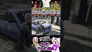 【 #ストグラ2 】ギャング解散の危機！？MOZUで学んだ事を最大限に発揮するモーガンフリーザン #ストグラseason2 #gta5  #ストグラ切り抜き #shorts /北村ばなな
