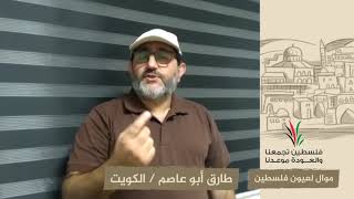 انتماء2020:موال لعيون فلسطين:طارق أبو عاصم:الكويت