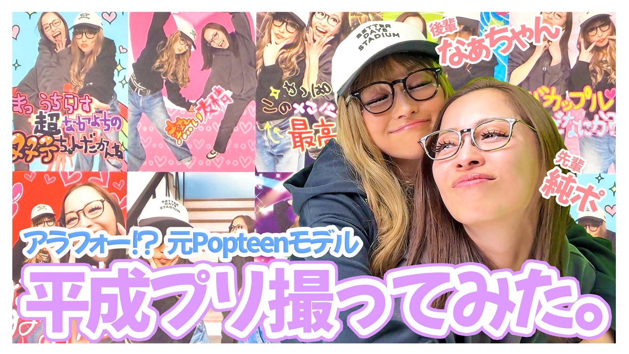 【平成プリ】ウチらの青春！元Popteenモデル小森純と鈴木奈々がギャルメイクしてプリクラ撮ったらエモすぎて泣けたwww