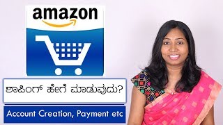 Amazon ನಲ್ಲಿ ಶಾಪಿಂಗ್ ಹೇಗೆ ಮಾಡುವುದು? ಅಕೌಂಟ್ ಹೇಗೆ ತೆರೆಯುವುದು? ಪೇಮೆಂಟ್ ಹೇಗೆ? Amazon Shopping Learning