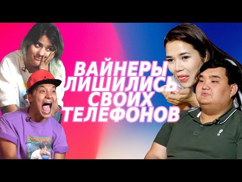 Вайнеры лишились своих телефонов. Социальный эксперимент от Yuframe
