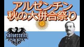 【hoi４】徒然なるままにカイザーライヒ！　アルゼンチン編後編