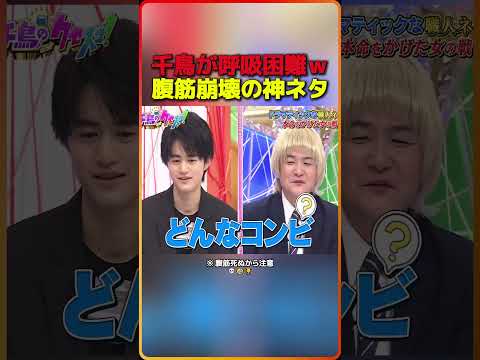 千鳥が呼吸困難ｗ腹筋崩壊の神ネタ（※ 腹筋死ぬから注意）💀🤣🏆17